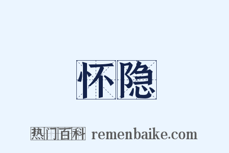 怀隐是什么意思的图片